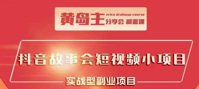 抖音故事会短视频涨粉训练营，多种变现建议，目前红利期比较容易热门 - 福利搜 - 阿里云盘夸克网盘搜索神器 蓝奏云搜索| 网盘搜索引擎-福利搜