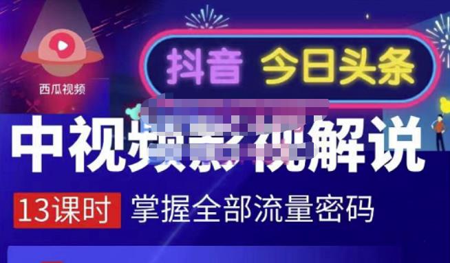 嚴如意·中视频影视解说—掌握流量密码，自媒体运营创收，批量运营账号 - 福利搜 - 阿里云盘夸克网盘搜索神器 蓝奏云搜索| 网盘搜索引擎-福利搜