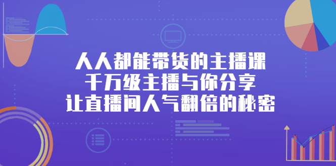 人人都能带货的主播课，让直播间人气翻倍的秘密 - 福利搜 - 阿里云盘夸克网盘搜索神器 蓝奏云搜索| 网盘搜索引擎-福利搜