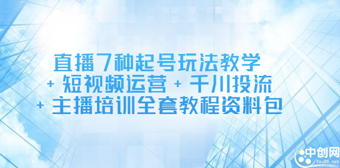 直播7种起号玩法教学+短视频运营+千川投流+主播培训全套教程资料包 - 福利搜 - 阿里云盘夸克网盘搜索神器 蓝奏云搜索| 网盘搜索引擎-福利搜