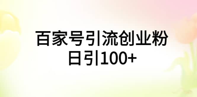 百家号引流创业粉日引100+有手机电脑就可以操作 - 福利搜 - 阿里云盘夸克网盘搜索神器 蓝奏云搜索| 网盘搜索引擎-福利搜