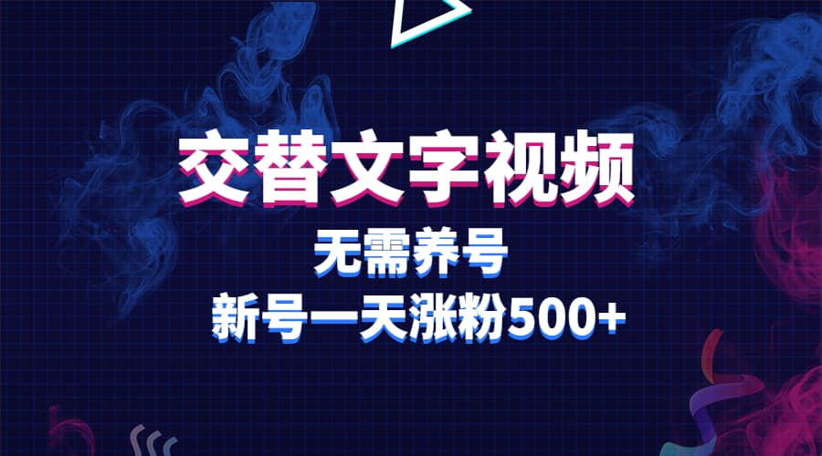 交替文字视频，无需养号，新号一天涨粉500+ - 福利搜 - 阿里云盘夸克网盘搜索神器 蓝奏云搜索| 网盘搜索引擎-福利搜