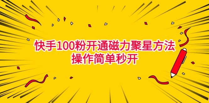 最新外面收费398的快手100粉开通磁力聚星方法操作简单秒开 - 福利搜 - 阿里云盘夸克网盘搜索神器 蓝奏云搜索| 网盘搜索引擎-福利搜