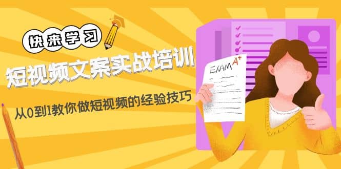 短视频文案实战培训：从0到1教你做短视频的经验技巧（19节课） - 福利搜 - 阿里云盘夸克网盘搜索神器 蓝奏云搜索| 网盘搜索引擎-福利搜