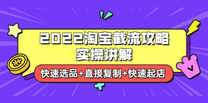 2022淘宝截流攻略实操讲解：快速选品+直接复制+快速起店 - 福利搜 - 阿里云盘夸克网盘搜索神器 蓝奏云搜索| 网盘搜索引擎-福利搜