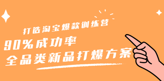 打造淘宝爆款训练营，90%成功率：全品类新品打爆方案 - 福利搜 - 阿里云盘夸克网盘搜索神器 蓝奏云搜索| 网盘搜索引擎-福利搜