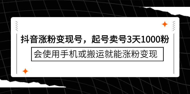 抖音涨粉变现号，起号卖号3天千粉，会使用手机或搬运就能涨粉变现 - 福利搜 - 阿里云盘夸克网盘搜索神器 蓝奏云搜索| 网盘搜索引擎-福利搜