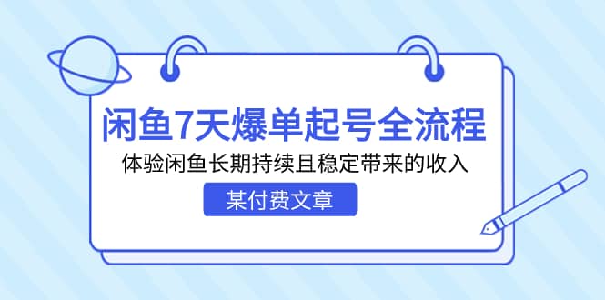 某付费文章：闲鱼7天爆单起号全流程，体验闲鱼长期持续且稳定带来的收入 - 福利搜 - 阿里云盘夸克网盘搜索神器 蓝奏云搜索| 网盘搜索引擎-福利搜