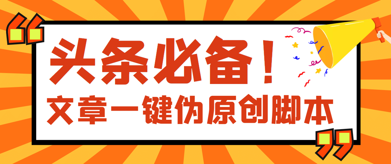 【头条必备】最新文章自动伪原创脚本，百分百过原创【脚本+详细教程】 - 福利搜 - 阿里云盘夸克网盘搜索神器 蓝奏云搜索| 网盘搜索引擎-福利搜