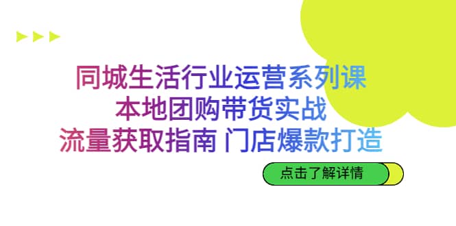 同城生活行业运营系列课：本地团购带货实战，流量获取指南 门店爆款打造 - 福利搜 - 阿里云盘夸克网盘搜索神器 蓝奏云搜索| 网盘搜索引擎-福利搜