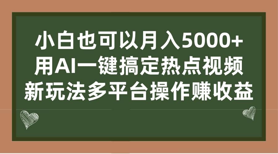 小白也可以月入5000+， 用AI一键搞定热点视频， 新玩法多平台操作赚收益 - 福利搜 - 阿里云盘夸克网盘搜索神器 蓝奏云搜索| 网盘搜索引擎-福利搜