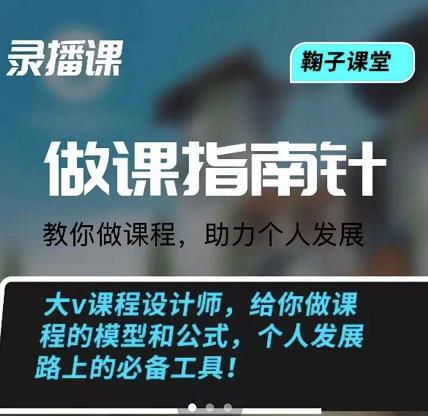 鞠子课堂·做课指南针：教你做课，助力个人发展 - 福利搜 - 阿里云盘夸克网盘搜索神器 蓝奏云搜索| 网盘搜索引擎-福利搜