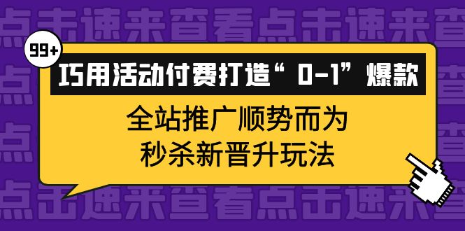 巧用活动付费打造“0-1”爆款，全站推广顺势而为，秒杀新晋升玩法 - 福利搜 - 阿里云盘夸克网盘搜索神器 蓝奏云搜索| 网盘搜索引擎-福利搜