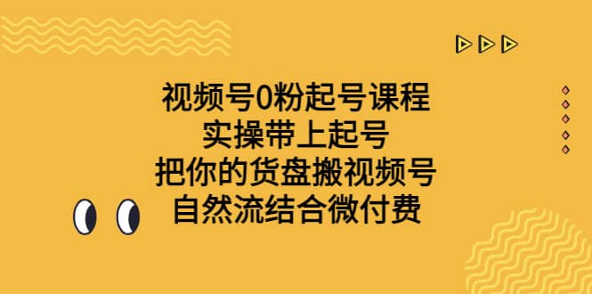 视频号0粉起号课程 实操带上起号 把你的货盘搬视频号 自然流结合微付费 - 福利搜 - 阿里云盘夸克网盘搜索神器 蓝奏云搜索| 网盘搜索引擎-福利搜