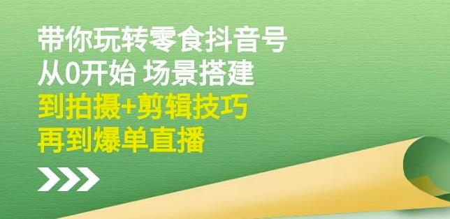 隋校长带你玩转抖音零食号：从0开始场景搭建，到拍摄+剪辑技巧，再到爆单直播 - 福利搜 - 阿里云盘夸克网盘搜索神器 蓝奏云搜索| 网盘搜索引擎-福利搜