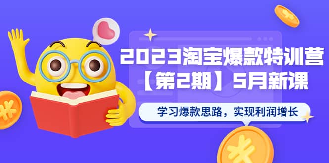 2023淘宝爆款特训营【第2期】5月新课 学习爆款思路，实现利润增长 - 福利搜 - 阿里云盘夸克网盘搜索神器 蓝奏云搜索| 网盘搜索引擎-福利搜