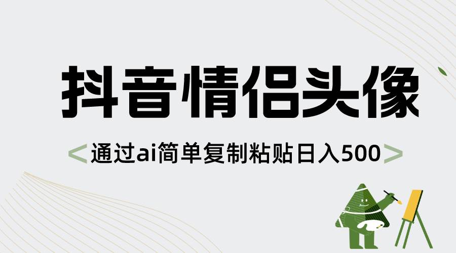 抖音情侣头像，通过ai简单复制粘贴日入500+ - 福利搜 - 阿里云盘夸克网盘搜索神器 蓝奏云搜索| 网盘搜索引擎-福利搜