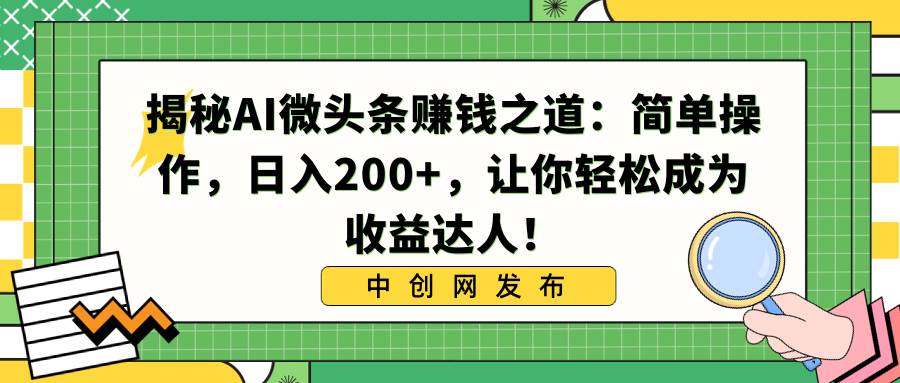 揭秘AI微头条赚钱之道：简单操作，日入200+，让你轻松成为收益达人！ - 福利搜 - 阿里云盘夸克网盘搜索神器 蓝奏云搜索| 网盘搜索引擎-福利搜