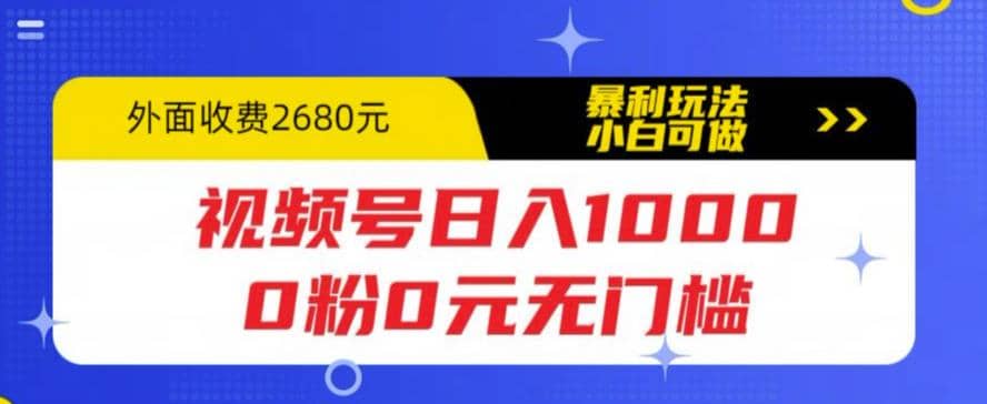 视频号日入1000，0粉0元无门槛，暴利玩法，小白可做，拆解教程 - 福利搜 - 阿里云盘夸克网盘搜索神器 蓝奏云搜索| 网盘搜索引擎-福利搜