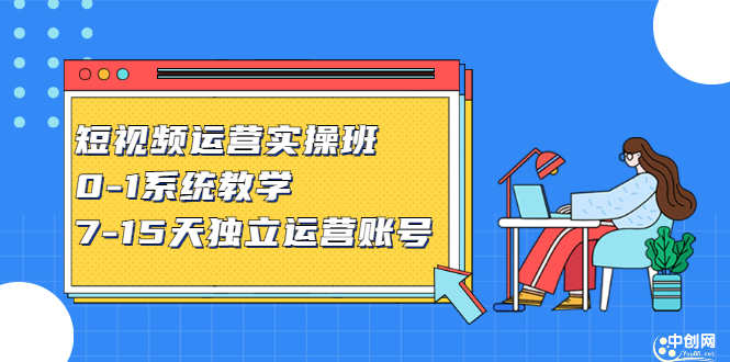 短视频运营实操班，0-1系统教学，​7-15天独立运营账号 - 福利搜 - 阿里云盘夸克网盘搜索神器 蓝奏云搜索| 网盘搜索引擎-福利搜