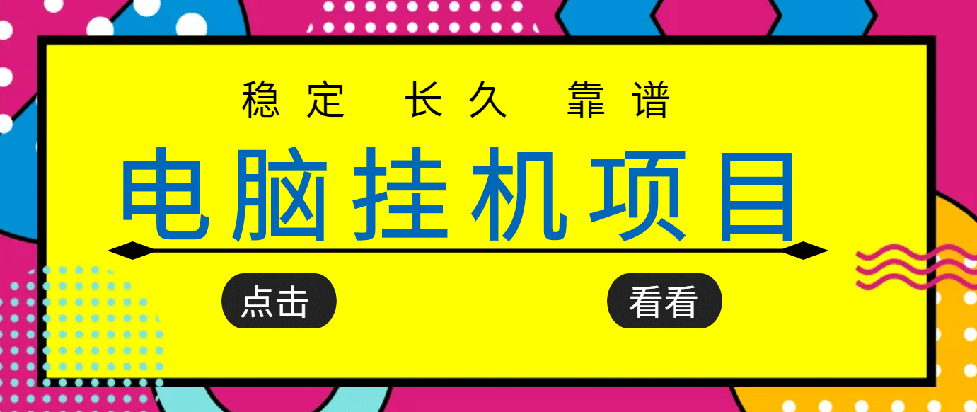 挂机项目追求者的福音，稳定长期靠谱的电脑挂机项目，实操5年 稳定月入几百 - 福利搜 - 阿里云盘夸克网盘搜索神器 蓝奏云搜索| 网盘搜索引擎-福利搜