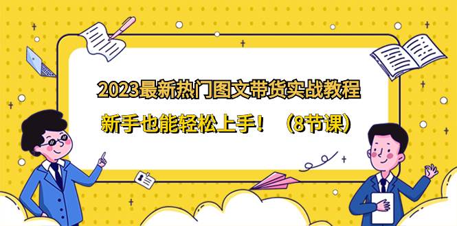 2023最新热门-图文带货实战教程，新手也能轻松上手！（8节课） - 福利搜 - 阿里云盘夸克网盘搜索神器 蓝奏云搜索| 网盘搜索引擎-福利搜