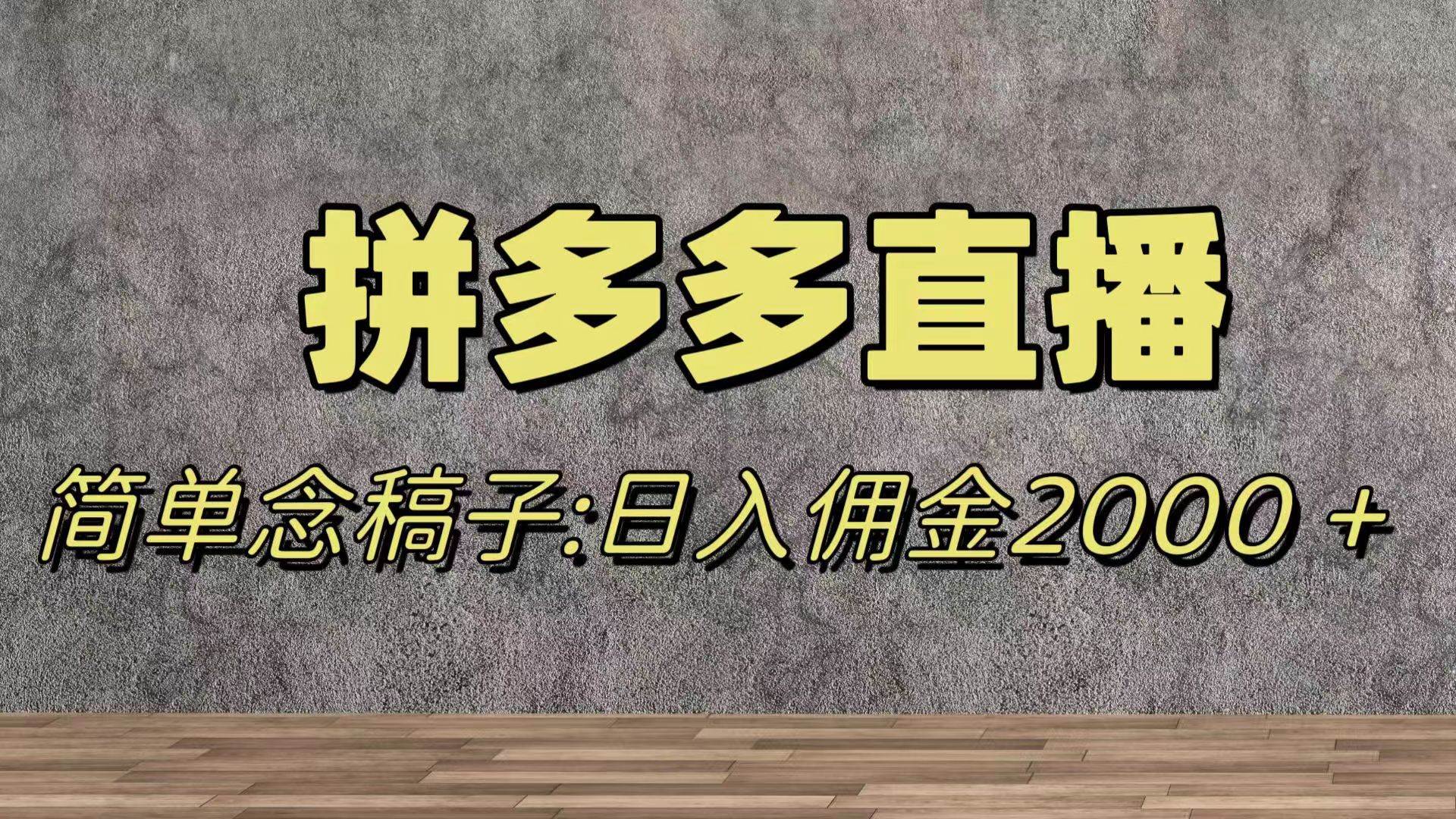 蓝海赛道拼多多直播，无需露脸，日佣金2000＋ - 福利搜 - 阿里云盘夸克网盘搜索神器 蓝奏云搜索| 网盘搜索引擎-福利搜