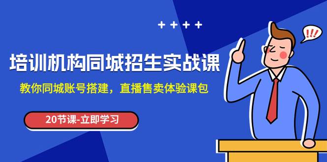 培训机构-同城招生实操课，教你同城账号搭建，直播售卖体验课包 - 福利搜 - 阿里云盘夸克网盘搜索神器 蓝奏云搜索| 网盘搜索引擎-福利搜