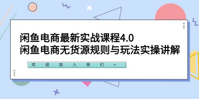 闲鱼电商最新实战课程4.0：闲鱼电商无货源规则与玩法实操讲解！ - 福利搜 - 阿里云盘夸克网盘搜索神器 蓝奏云搜索| 网盘搜索引擎-福利搜