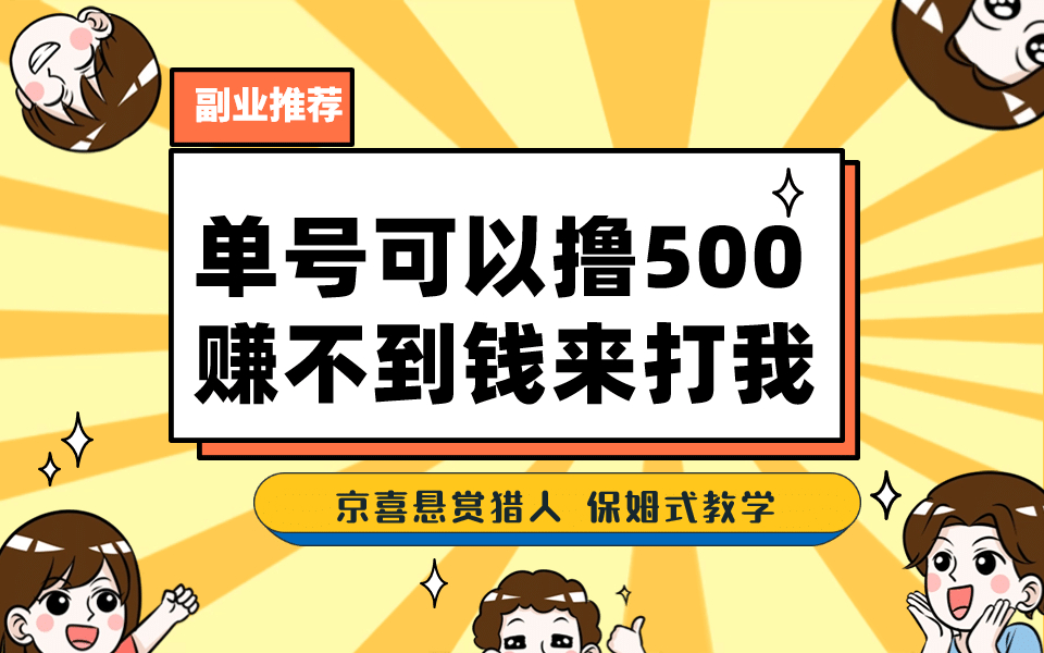 一号撸500，最新拉新app！赚不到钱你来打我！京喜最强悬赏猎人！保姆式教学 - 福利搜 - 阿里云盘夸克网盘搜索神器 蓝奏云搜索| 网盘搜索引擎-福利搜