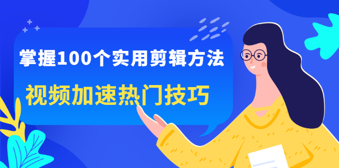 掌握100个实用剪辑方法，让你的视频加速热门，价值999元 - 福利搜 - 阿里云盘夸克网盘搜索神器 蓝奏云搜索| 网盘搜索引擎-福利搜