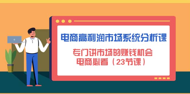 电商高利润市场系统分析课：电商必看（23节课） - 福利搜 - 阿里云盘夸克网盘搜索神器 蓝奏云搜索| 网盘搜索引擎-福利搜