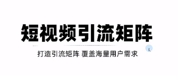 短视频引流矩阵打造，SEO+二剪裂变，效果超级好！【视频教程】 - 福利搜 - 阿里云盘夸克网盘搜索神器 蓝奏云搜索| 网盘搜索引擎-福利搜