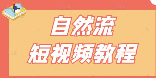 【瑶瑶短视频】自然流短视频教程，让你更快理解做自然流视频的精髓 - 福利搜 - 阿里云盘夸克网盘搜索神器 蓝奏云搜索| 网盘搜索引擎-福利搜