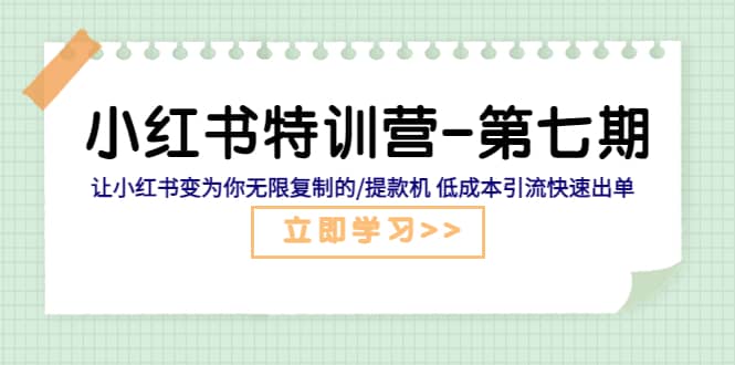 小红书特训营-第七期 让小红书变为你无限复制的/提款机 低成本引流快速出单 - 福利搜 - 阿里云盘夸克网盘搜索神器 蓝奏云搜索| 网盘搜索引擎-福利搜