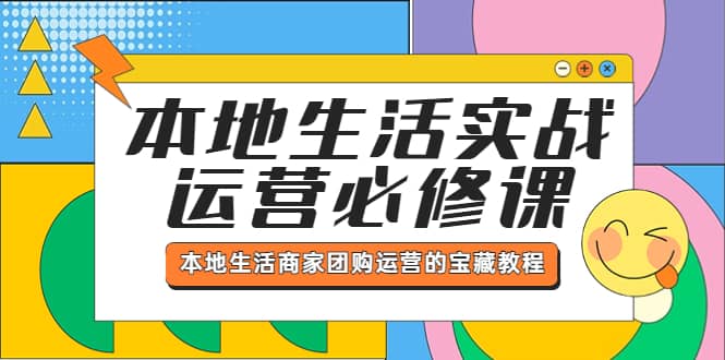 本地生活实战运营必修课，本地生活商家-团购运营的宝藏教程 - 福利搜 - 阿里云盘夸克网盘搜索神器 蓝奏云搜索| 网盘搜索引擎-福利搜