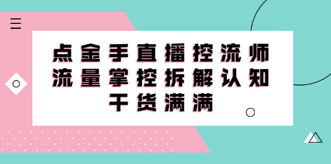 直播控流师线上课，流量掌控拆解认知，干货满满 - 福利搜 - 阿里云盘夸克网盘搜索神器 蓝奏云搜索| 网盘搜索引擎-福利搜