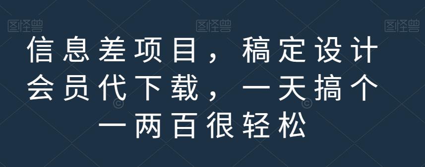 信息差项目，稿定设计会员代下载，一天搞个一两百很轻松【揭秘】 - 福利搜 - 阿里云盘夸克网盘搜索神器 蓝奏云搜索| 网盘搜索引擎-福利搜