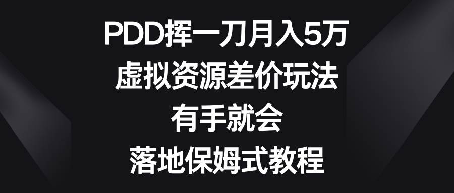 PDD挥一刀月入5万，虚拟资源差价玩法，有手就会，落地保姆式教程 - 福利搜 - 阿里云盘夸克网盘搜索神器 蓝奏云搜索| 网盘搜索引擎-福利搜