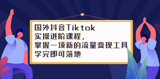 Tiktok实操进阶课程，掌握一项新的流量变现工具，学完即可落地 - 福利搜 - 阿里云盘夸克网盘搜索神器 蓝奏云搜索| 网盘搜索引擎-福利搜