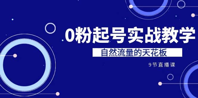 某收费培训7-8月课程：0粉起号实战教学，自然流量的天花板（9节） - 福利搜 - 阿里云盘夸克网盘搜索神器 蓝奏云搜索| 网盘搜索引擎-福利搜