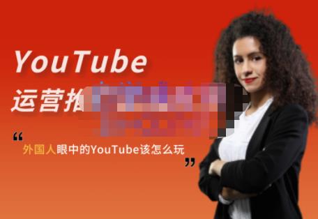 外国人眼中的YouTube该怎么玩？Elisa·YouTube运营推广实战技巧 - 福利搜 - 阿里云盘夸克网盘搜索神器 蓝奏云搜索| 网盘搜索引擎-福利搜