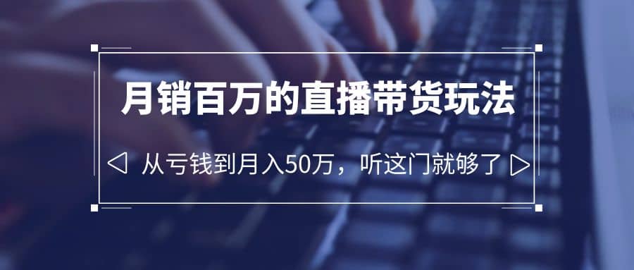 老板必学：月销-百万的直播带货玩法，从亏钱到月入50万，听这门就够了 - 福利搜 - 阿里云盘夸克网盘搜索神器 蓝奏云搜索| 网盘搜索引擎-福利搜