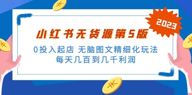 绅白不白小红书无货源第5版 0投入起店 无脑图文精细化玩法 - 福利搜 - 阿里云盘夸克网盘搜索神器 蓝奏云搜索| 网盘搜索引擎-福利搜