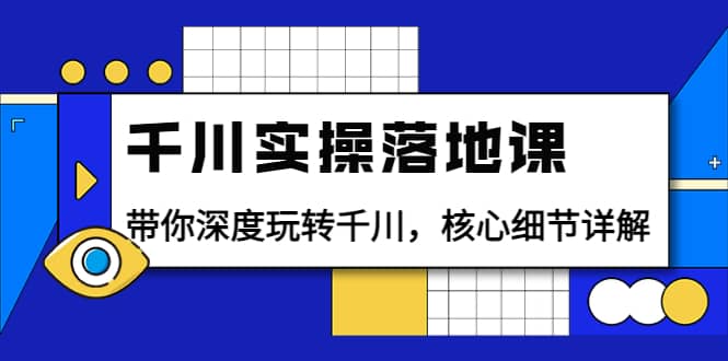 千川实操落地课：带你深度玩转千川，核心细节详解（18节课时） - 福利搜 - 阿里云盘夸克网盘搜索神器 蓝奏云搜索| 网盘搜索引擎-福利搜