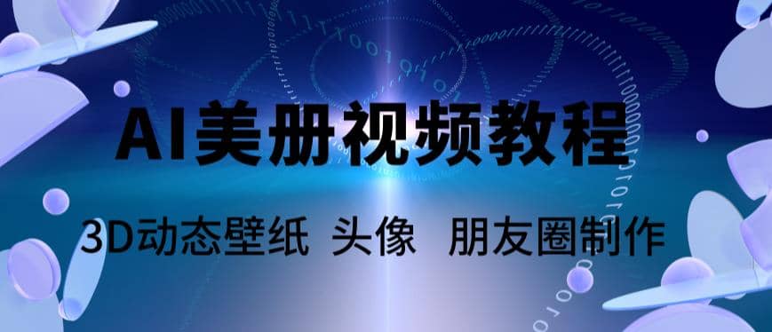 AI美册爆款视频制作教程，轻松领先美册赛道【教程+素材】 - 福利搜 - 阿里云盘夸克网盘搜索神器 蓝奏云搜索| 网盘搜索引擎-福利搜