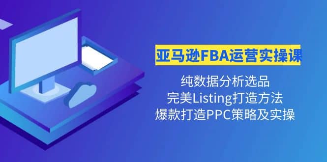 亚马逊FBA运营实操课 纯数据分析选品+完美Listing打造+爆款打造PPC策略实操 - 福利搜 - 阿里云盘夸克网盘搜索神器 蓝奏云搜索| 网盘搜索引擎-福利搜