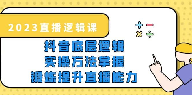 2023直播·逻辑课，抖音底层逻辑+实操方法掌握，锻炼提升直播能力 - 福利搜 - 阿里云盘夸克网盘搜索神器 蓝奏云搜索| 网盘搜索引擎-福利搜