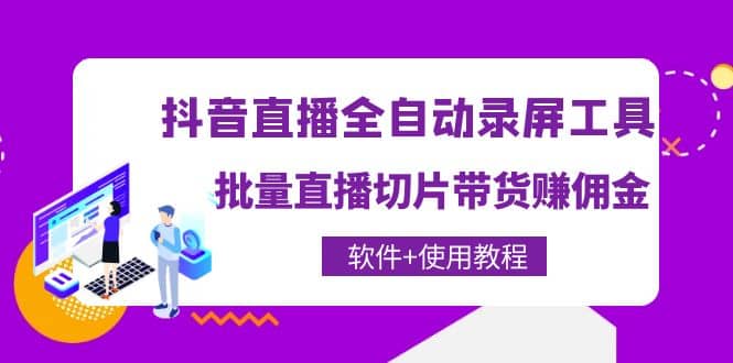 抖音直播全自动录屏工具，批量直播切片带货（软件+使用教程） - 福利搜 - 阿里云盘夸克网盘搜索神器 蓝奏云搜索| 网盘搜索引擎-福利搜