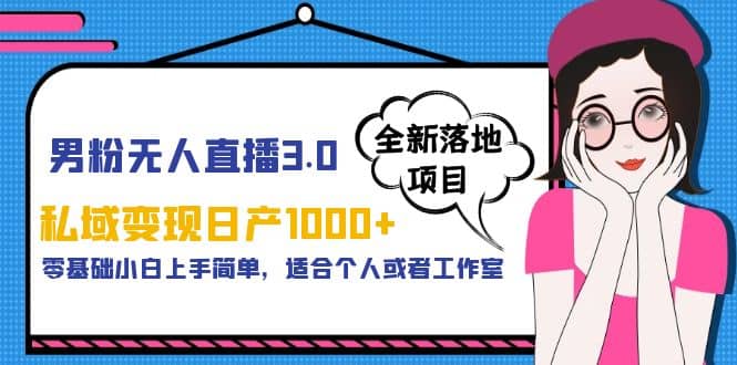 男粉无人直播3.0私域变现日产1000+，零基础小白上手简单，适合个人或工作室 - 福利搜 - 阿里云盘夸克网盘搜索神器 蓝奏云搜索| 网盘搜索引擎-福利搜